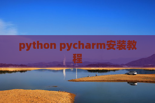python pycharm安装教程