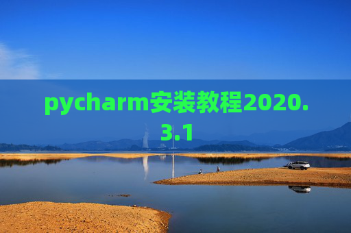 pycharm安装教程2020.3.1