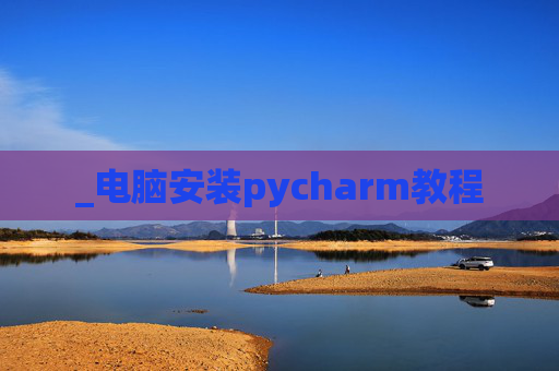 _电脑安装pycharm教程