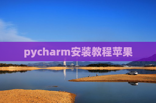 pycharm安装教程苹果